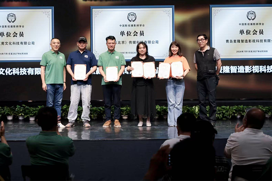 汇莞文化科技正式成为中国影视摄影师学会（CNSC）单位会员